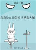 我靠脸在无限流世界装小可怜剧透