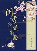 闺秀笔趣阁