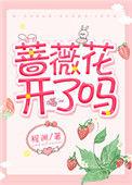 蔷薇花都开了