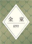 金童仙人辞汉歌李贺