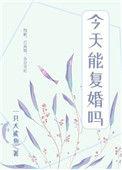前夫每天都在想复婚免费