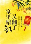家里醋缸又翻了怎么回事