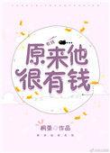 原来他很有钱 桐荣
