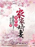 农家娇宠小甜妻