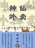神仙外卖秦羽