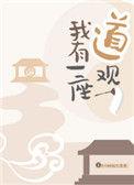 我有一座道观txt百度