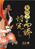 女尊之恃宠而娇 作者道玄 ...