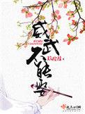 威武不能娶结局
