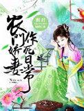 农门娇全文免费阅读