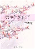 妖妃兮引诱清冷男主他黑化了