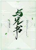 与兄书(古言兄妹)芝芝桃桃