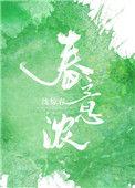 春意浓浓的意思是什么