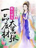 魔帝独宠废材妃