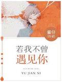 倘若不曾遇见你
