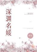 深渊名媛txt烟猫