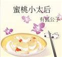 蜜桃小太后有狐公子番外