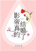 影帝真的结婚了TXT百度