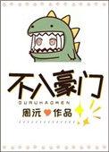 不入豪门书评