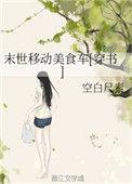 末世移动美食车穿书空白尺素