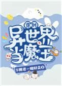 穿到异世界当魔王为了还债拍动漫