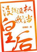 没钱还想当祖宗