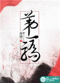 第一娇免费阅读全文