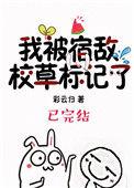 我被宿敌校草标记了的作者