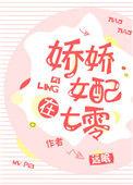 娇娇女配在七零穿书