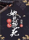 贵妃她总是想死