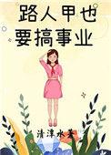 路人甲男主角