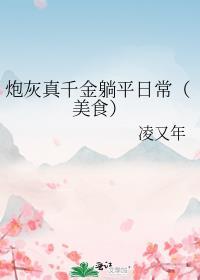 炮灰真千金躺平日常(美食)_凌又年