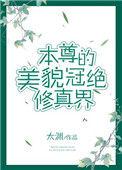 本尊的容貌冠绝修真界