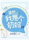 虽然我是个奶妈全文免费阅读