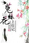 菟丝花[重生