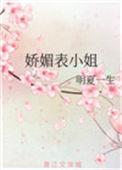 娇媚表小姐侯府嫡女苏清浅免费阅读
