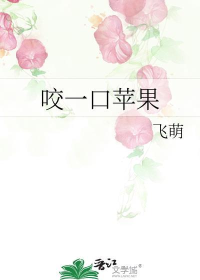 咬一口苹果的英语