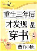 重生3年后才发现是穿书