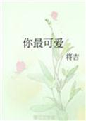 你最可爱日语怎么说