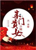 朱门金闺