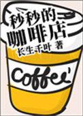 秒秒的咖啡店全文阅读