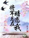 将军总在暗恋我全文免费阅读