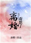 离婚?甭想了!格格党
