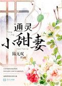 通灵小甜妻收复神秘老公免费阅读