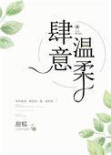 肆意温柔是什么意思