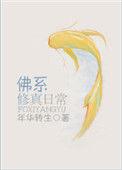 佛系修真官网