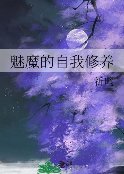 魅魔的自我修养txt
