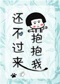 还不过来抱抱我表情包