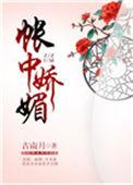 帐中娇媚讲的什么