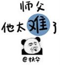 师父他太难了 扶华