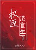 权臣他重生了谢